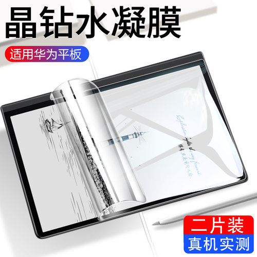 适用华为MatepadPaper水凝膜