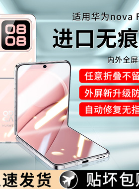 适用华为novaflips手机膜novafilp保护膜新款flip折叠屏全屏覆盖磨砂内屏副屏小屏前屏铰链全套屏幕中轴贴膜