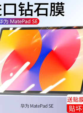 适用华为MatePadSE钢化膜华为平板2024新款metepadse保护膜全屏覆盖11英寸10.4es类纸抗蓝光护眼iPad屏幕贴膜