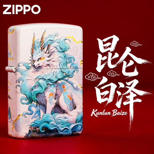 zippo打火机昆仑白泽生日礼物男