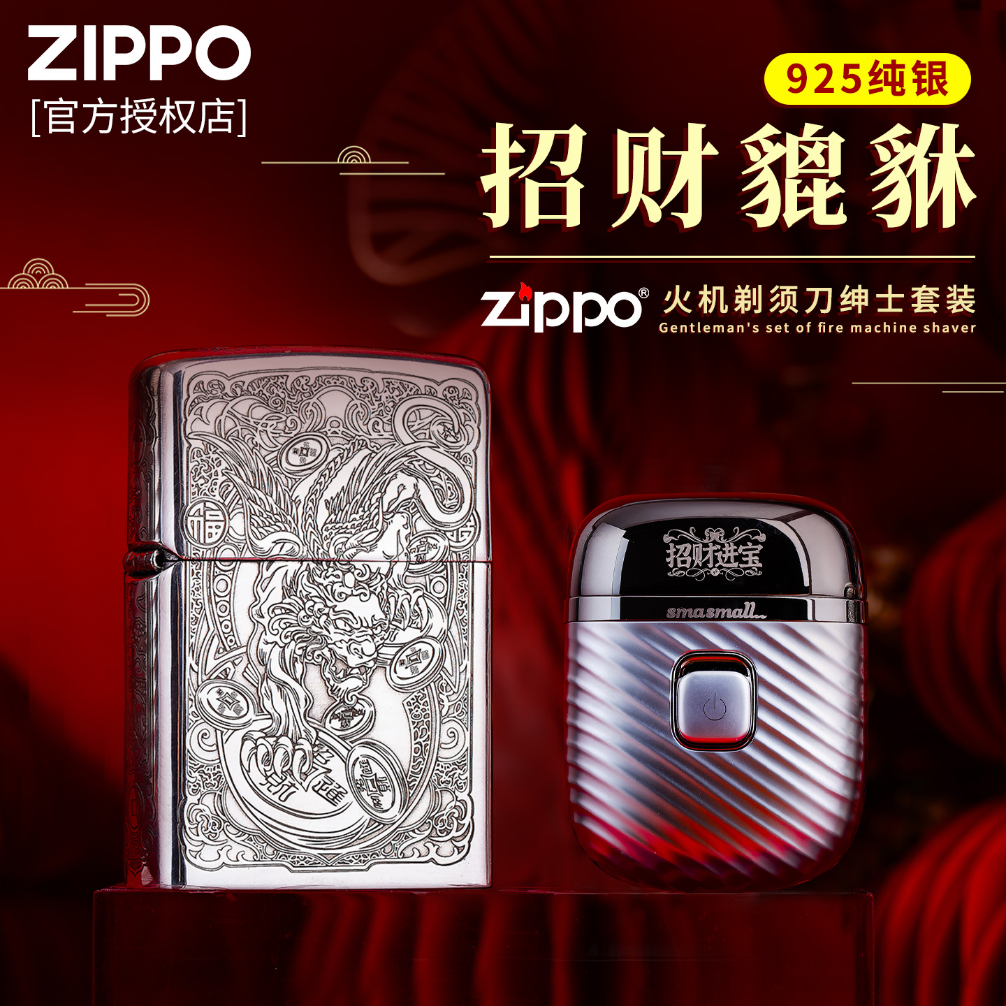 zippo男士925纯银招财貔貅剃须刀