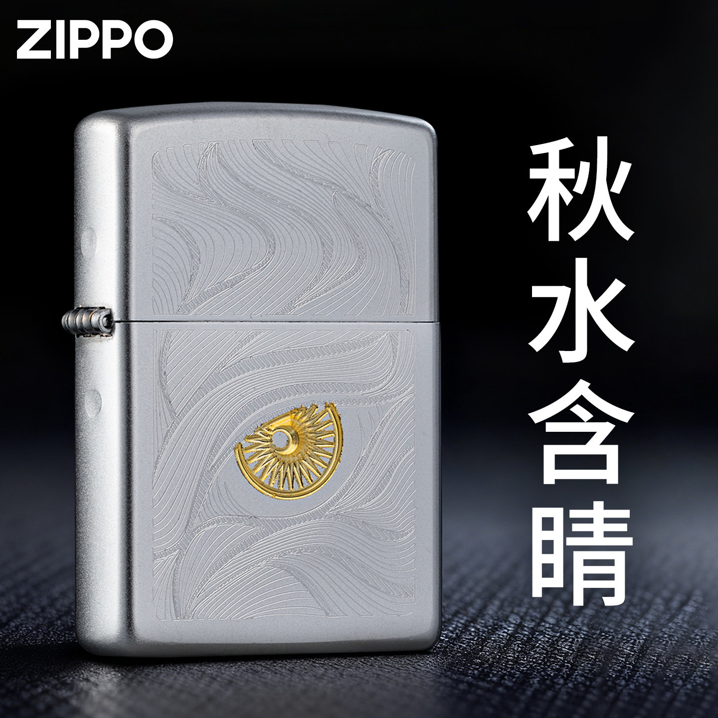 zippo防风打火机秋水含睛送男友