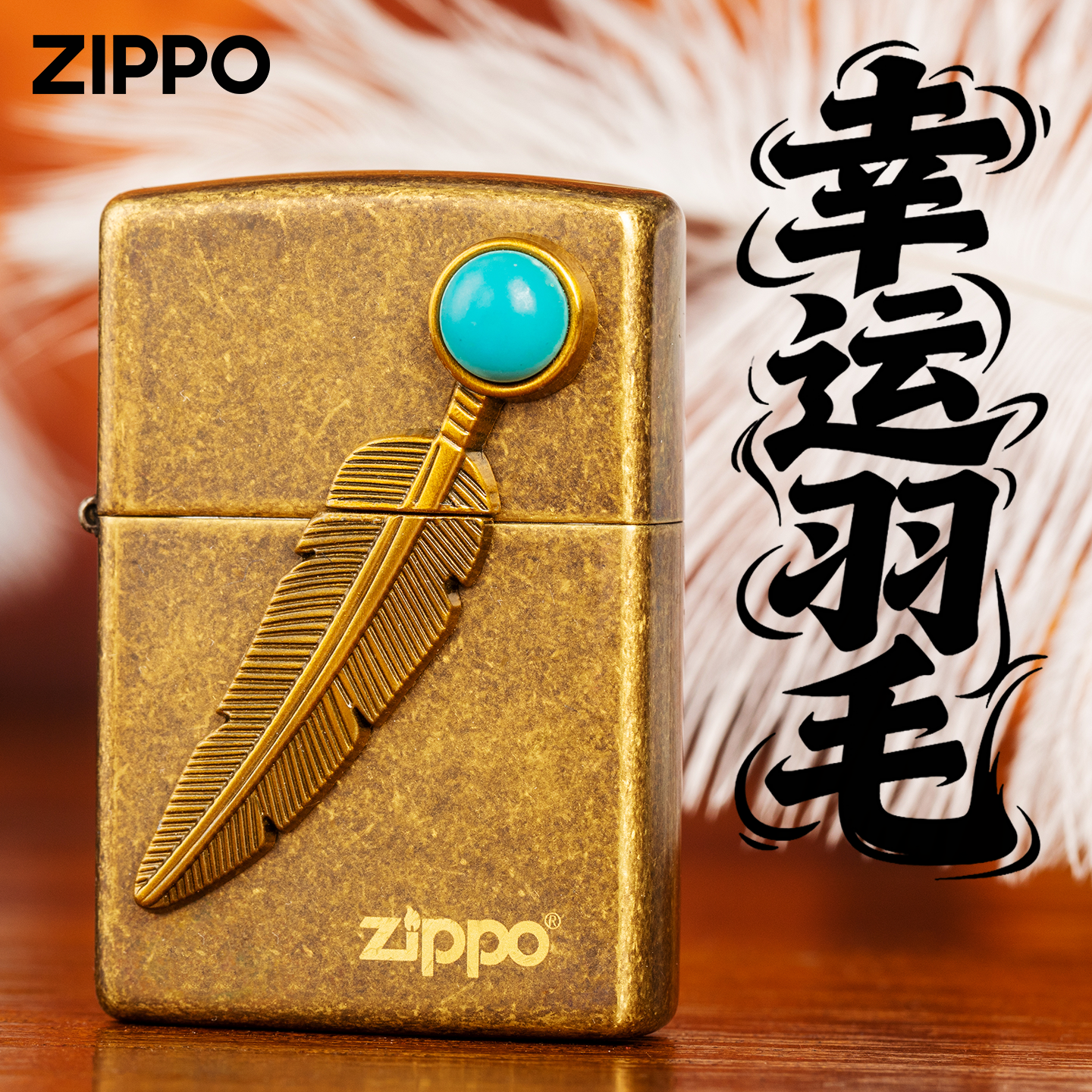 zippo防风打火机煤油2026新款幸运羽毛古铜正品送男朋友生日礼物