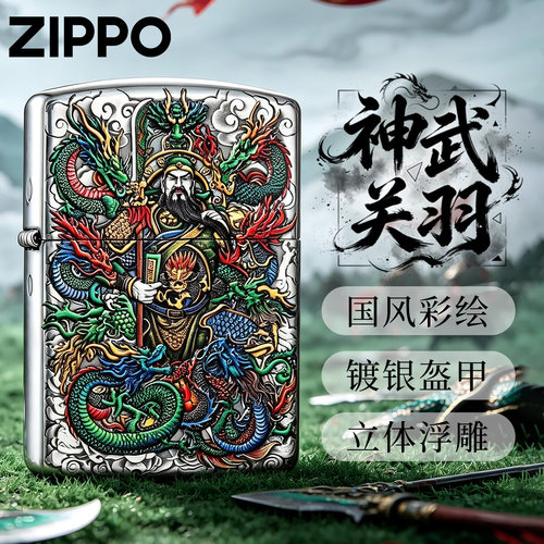 zippo打火机彩绘神武关羽礼物男