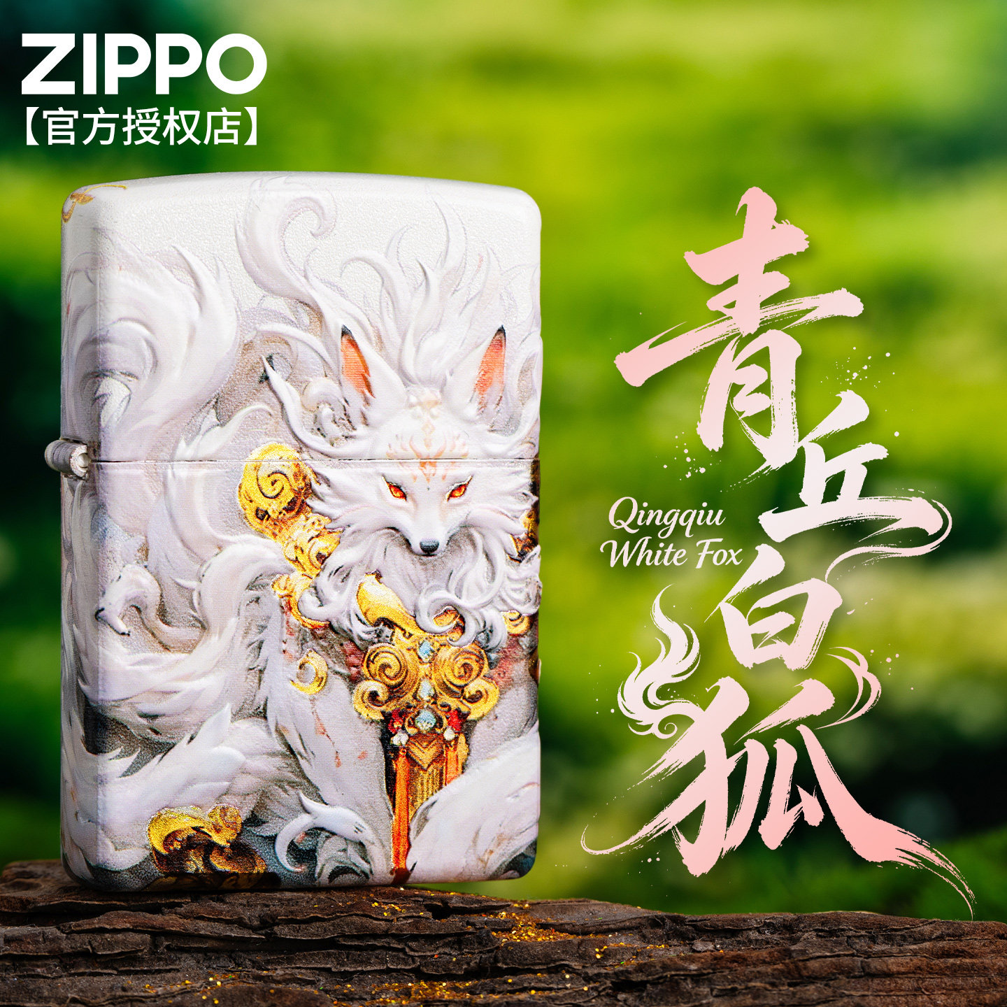 zippo防风打火机煤油官方正品镀银青丘白狐高颜值送男友生日礼物