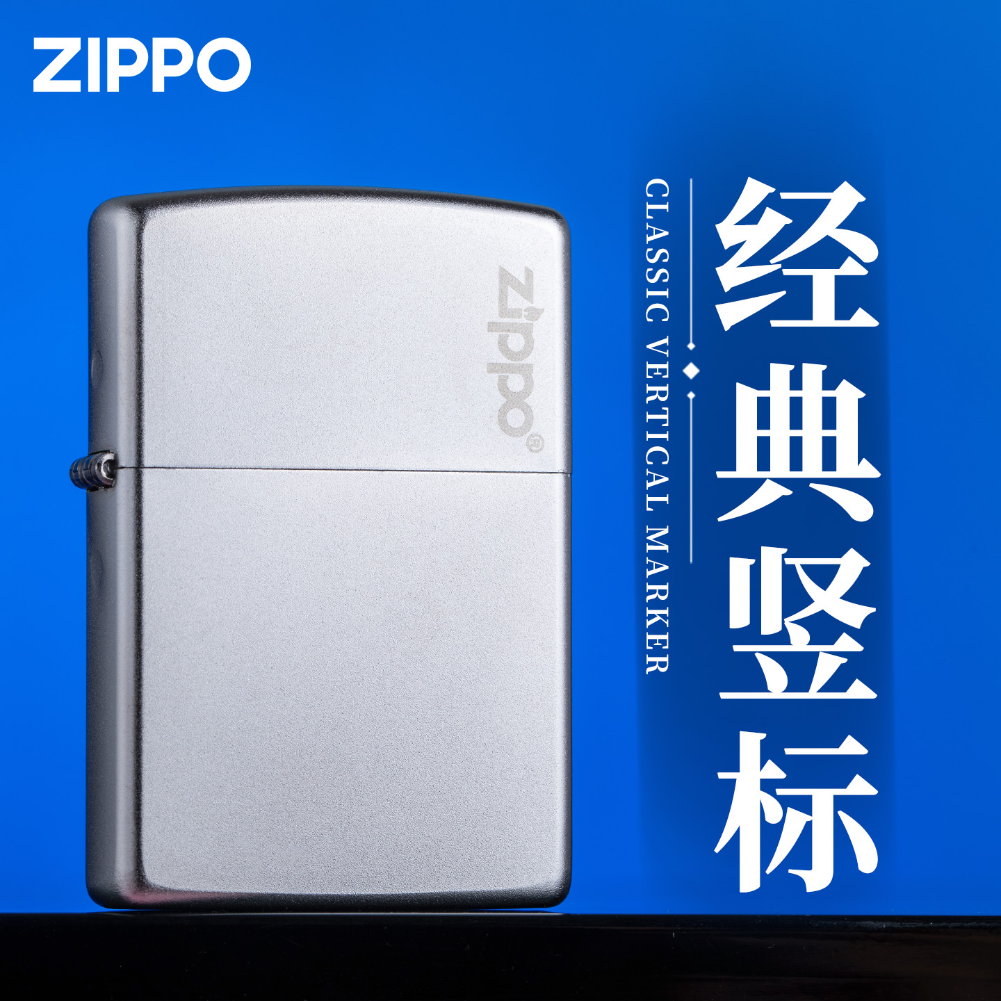 zippo正品打火机经典竖标男礼物