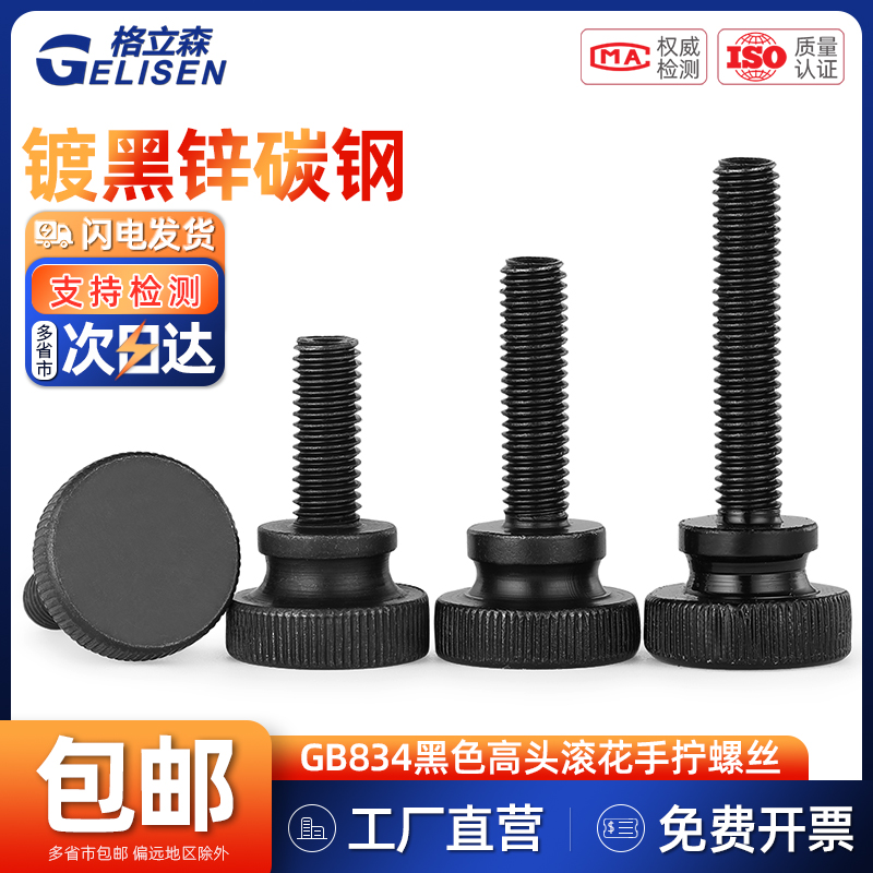 GB834黑色手拧高头滚花台阶螺丝
