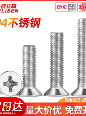 304不锈钢沉头机螺丝GB819十字平头螺钉开关面板螺丝M2.5M3M3.5M4