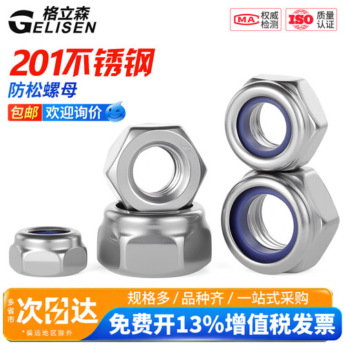 201防松螺母尼龙锁紧螺帽自锁