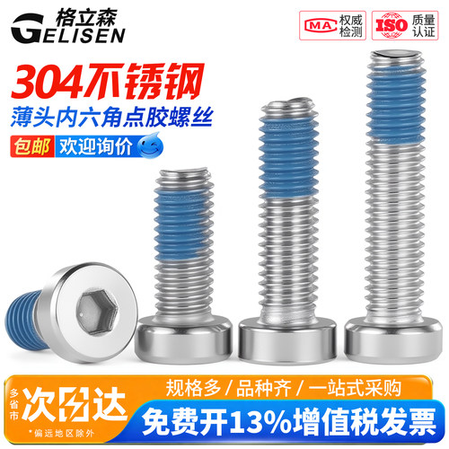 304薄头内六角点胶螺丝防松螺栓