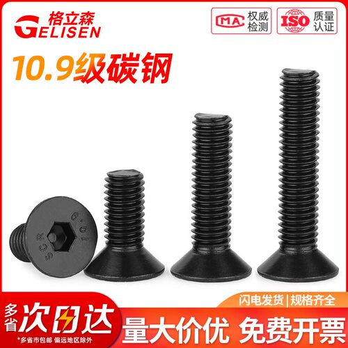 10.9级沉头内六角螺丝