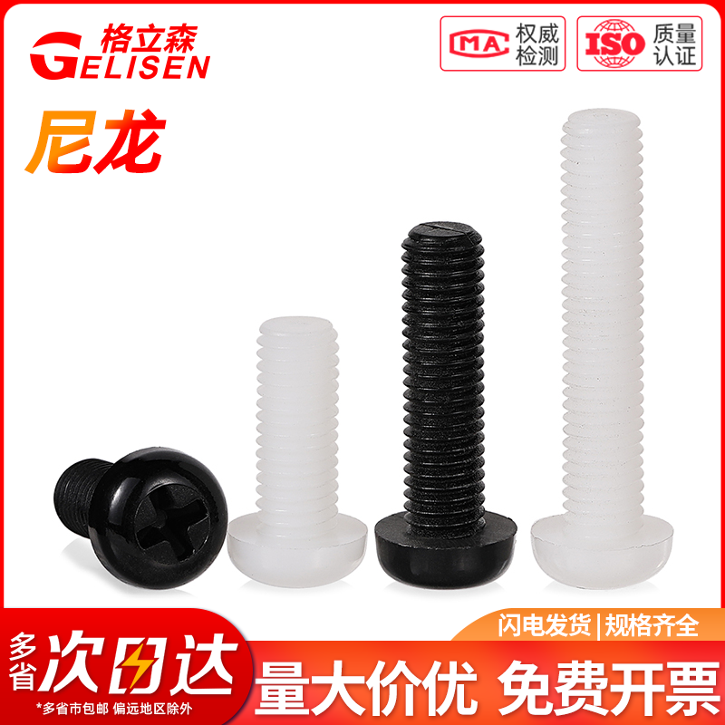 塑料螺栓尼龙螺丝圆头十字螺钉