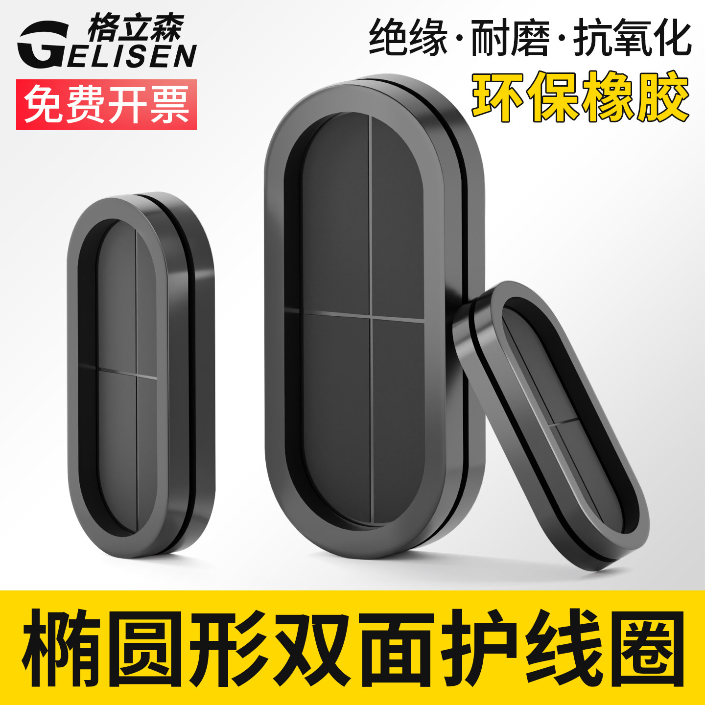椭圆形双面护线圈长腰型过线橡胶