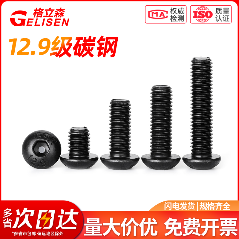 12.9级圆头内六角螺丝M3-M10