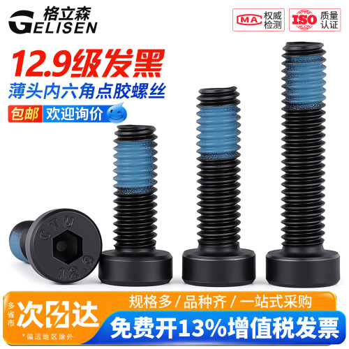 12.9级点胶高强度薄头内六角螺丝