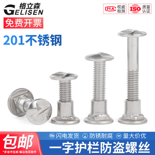 201不锈钢一字防盗螺丝