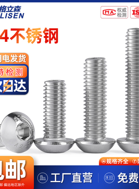 304不锈钢圆头内六角螺丝半圆头螺栓盘头螺钉M2M3M4M5M6M8M10M12