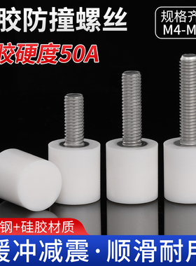 FA 硅胶头防撞螺丝50A白色包胶压块不锈钢耐高温限位缓冲减震栓