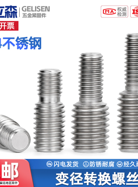 不锈钢转换螺丝变径大小头螺栓异径螺杆M3M4M5M6M8M10转M4M6M8M12