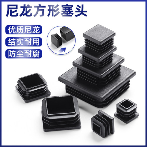 【优质产品】方管堵塞头塑料塞管