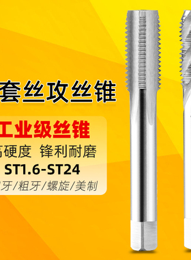 螺套丝锥ST丝锥螺纹护套 细牙 美制牙套丝攻 螺套安装工具 M2-M16