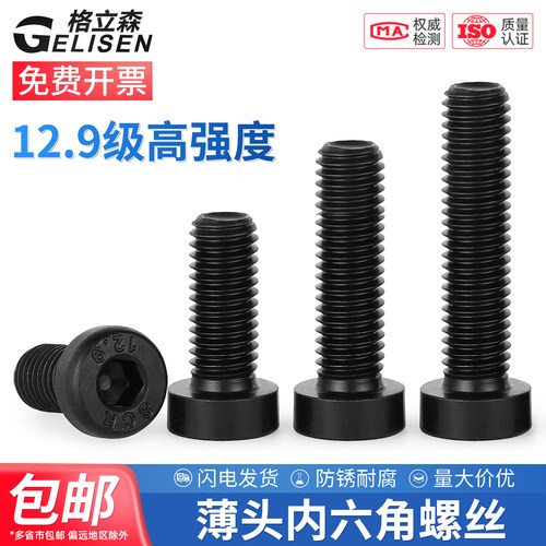 12.9级薄头内六角螺丝DIN7984