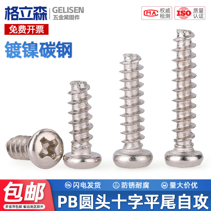 PB铁镀镍十字圆头平尾自攻螺丝