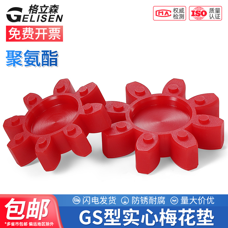 GS聯軸器梅花墊彈性緩沖墊膠墊