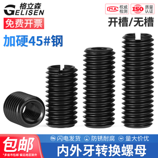 45号钢加硬内外牙螺母螺纹护套转换变径牙套螺丝套M3M4M5M6M8M10