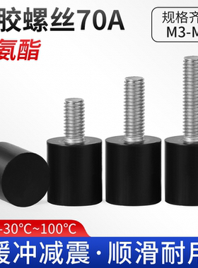 FA 聚氨酯包胶螺丝70A不锈钢杆缓冲防撞减震钉优力胶头栓M3-M5