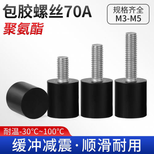 FA 聚氨酯包胶螺丝70A不锈钢杆缓冲防撞减震钉优力胶头栓M3-M5