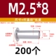 M2.5*8 (200)