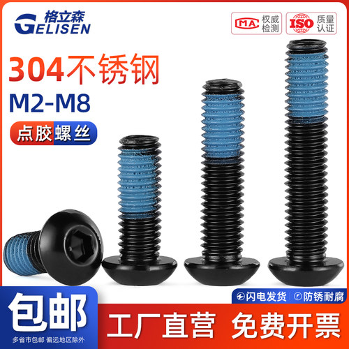 黑色304圆头内六角点胶圆杯螺栓