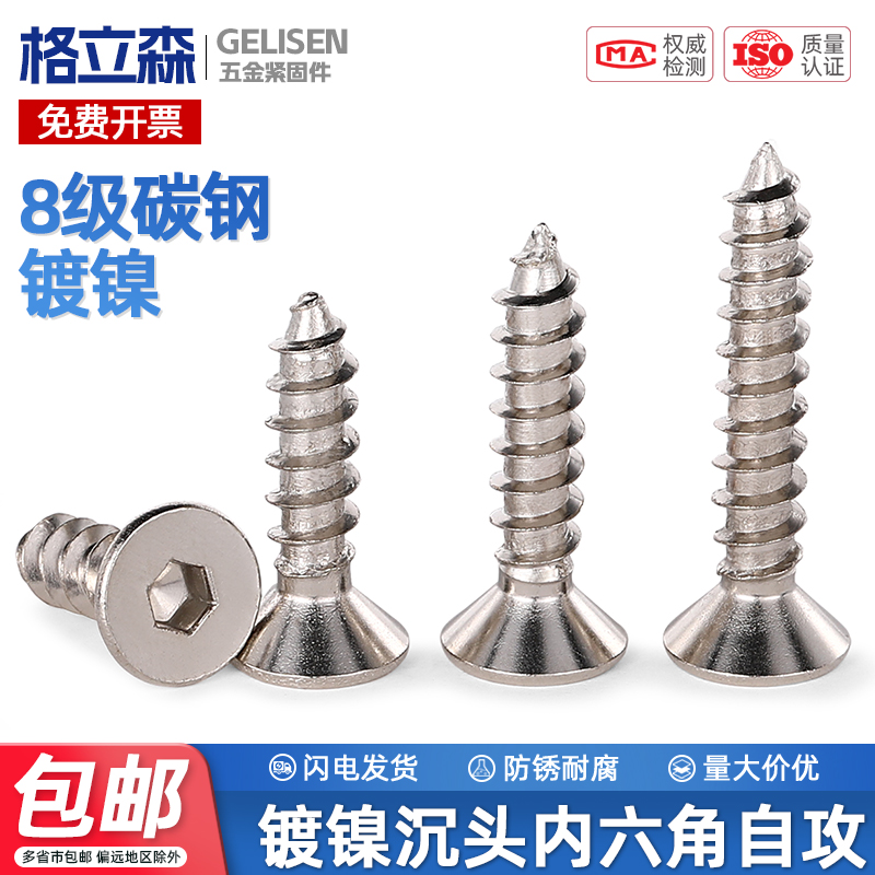 8.8级平头内六角自攻螺丝