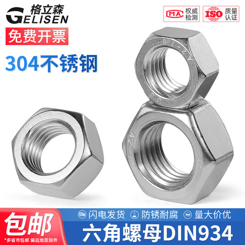 304不锈钢六角螺母M1-M30