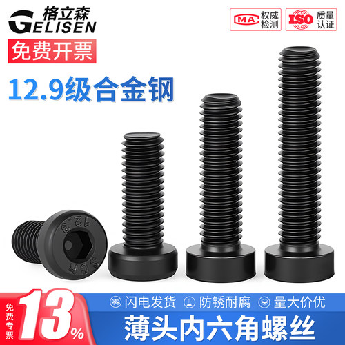 12.9级薄头内六角螺丝DIN7984