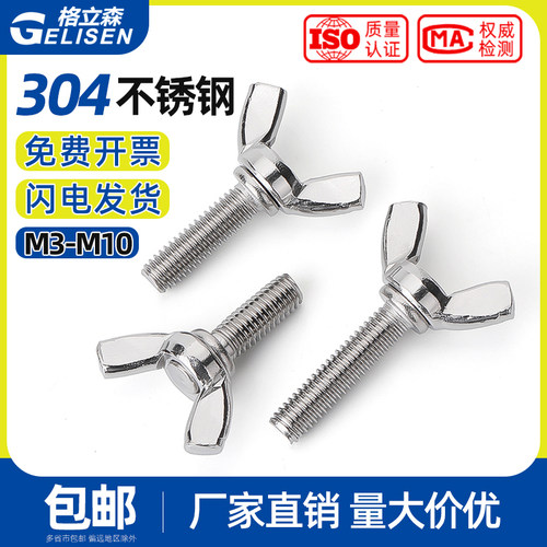 304不锈钢蝶形手拧螺丝