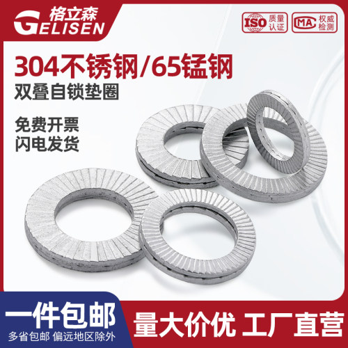 双叠自锁防松垫圈防滑锁紧咬合式