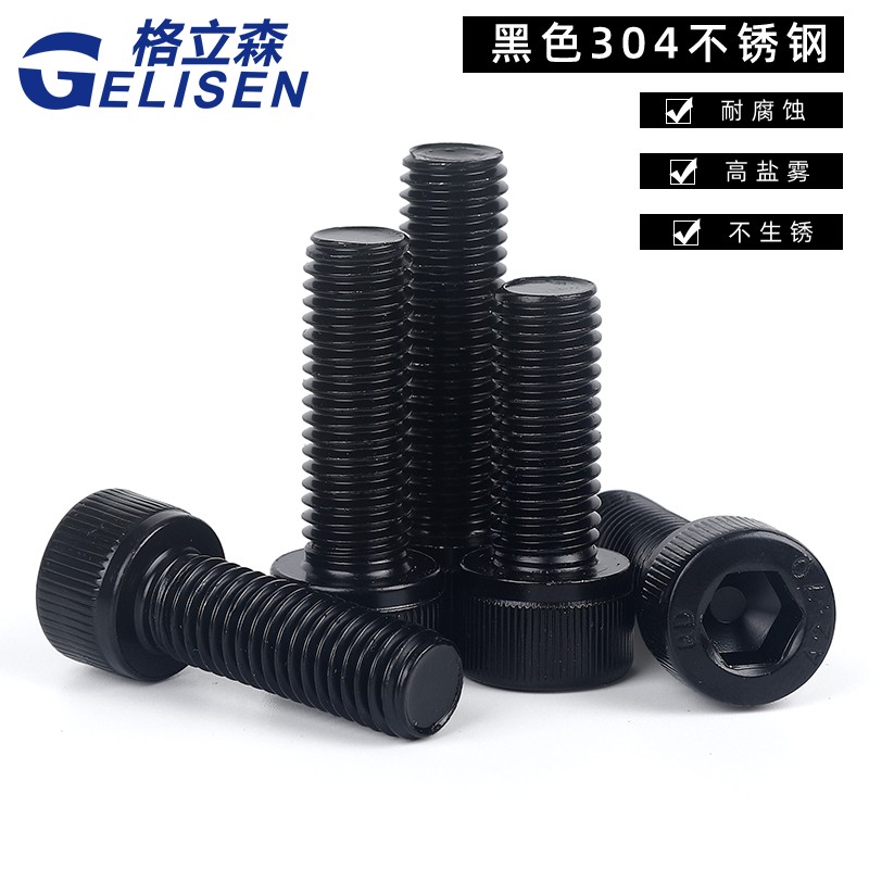 黑色304不锈钢内六角螺丝DIN912
