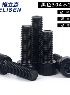 黑色304不锈钢内六角螺丝DIN912内六角螺栓/螺钉M2M2.5M3M4M5-M10