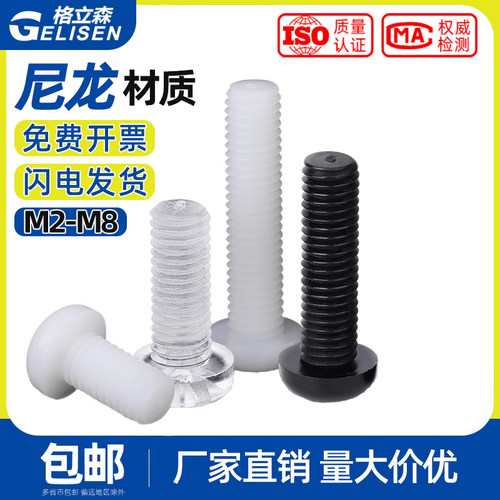 透明塑胶螺钉尼龙圆头十字