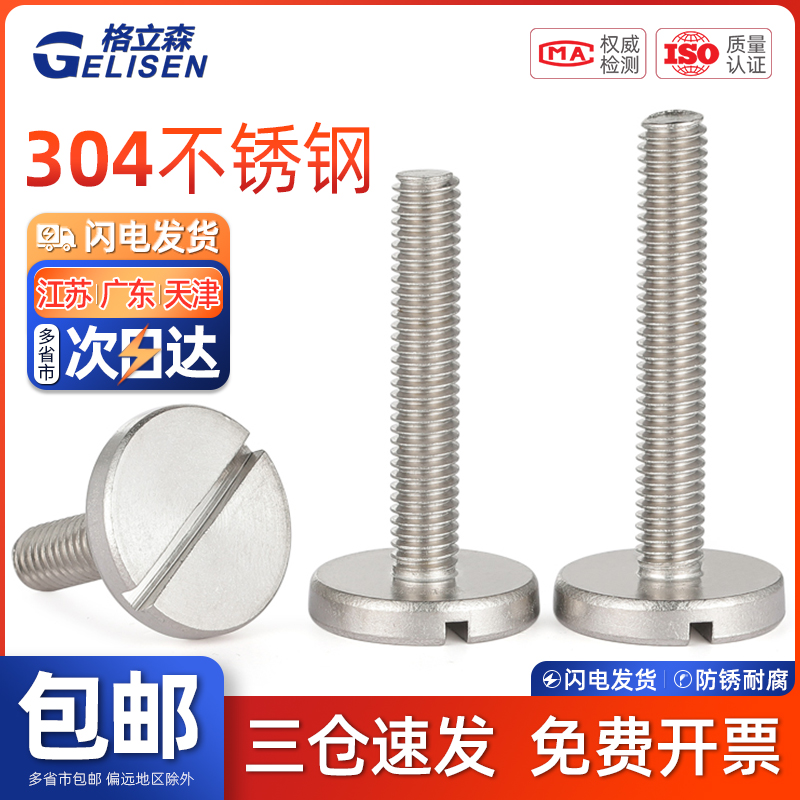 304平头大圆头螺丝一字开槽手拧