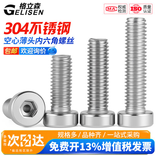 304薄头内六角真空矮头空心螺丝