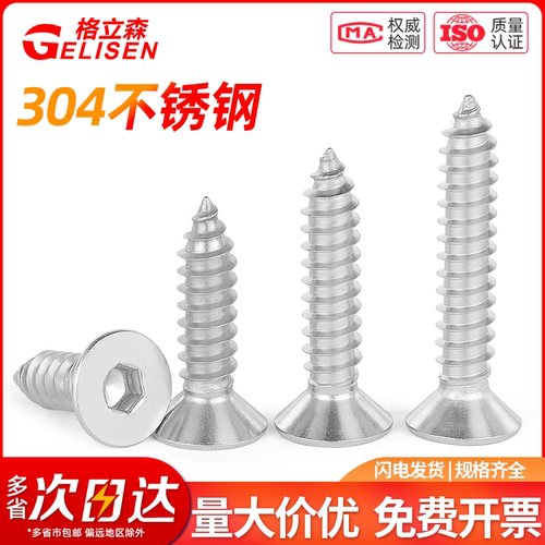 304不锈钢沉头内六角自攻螺丝