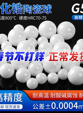 G5级高精密氧化锆陶瓷珠陶瓷球轴承滚珠2/2.5/3/4/5/6/7/8/9/10mm