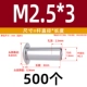 M2.5*3 (500)