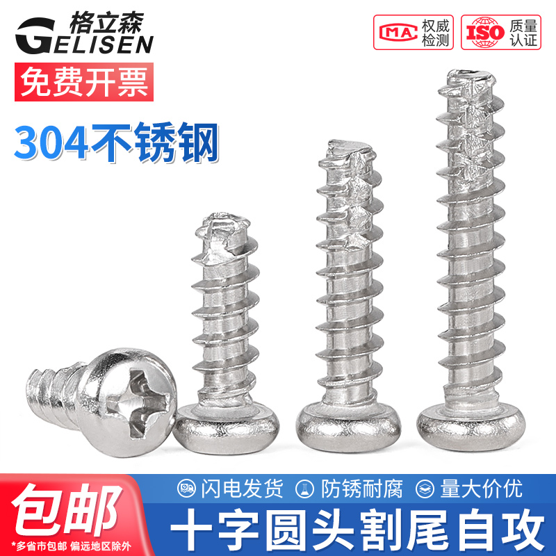 304不锈钢圆头十字割尾自攻螺丝