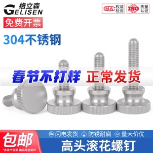 304不锈钢高头滚花螺丝GB834手拧螺栓大头手扭螺钉M3M4M5M6M8M10
