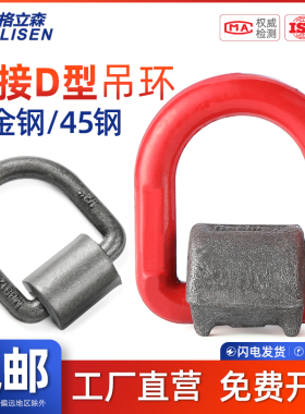 GLS 焊接D型环G80高强度模锻D型环吊环吊耳带卡簧整体模锻连接环