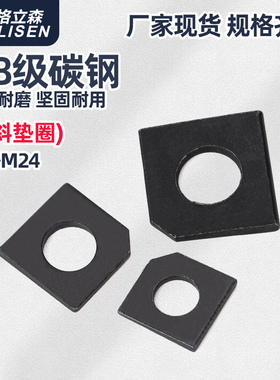 碳钢方斜垫片黑色缺角垫圈GB853槽钢用M6M8M10M12M16M20M24
